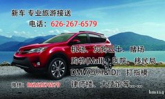 小任接送：旅游，长途短途。准时快捷，安全高效。一日游，多日游