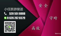 小任接送：旅游，长途短途。准时快捷，安全高效。一日游，多日游