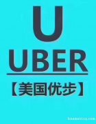 优步公司（Uber)招聘司机。