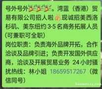 招聘美国商务拓展人员