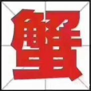 大闸蟹