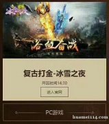 zhen87北美传奇网游今日测试服冰雪之夜现已开启 请登录w