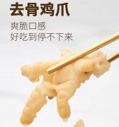 网红无骨凤爪 强势来袭 欢迎各位老板订购！！