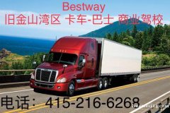 Bestway旧金山湾区 卡车-巴士 商业驾校
