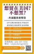 杰诚服务，精办绿卡相关，移民申请，护照换发，留学服务，汽车房