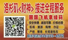 626-223-6572洛杉矶财神虎哥民宿：本民宿坐落在丁胖