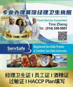 专业办理餐馆卫生执照及各类证书： 经理卫生证、 员工证、 餐