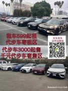 租车、二手车批发卖车合作：6265962758 来洛杉矶找小