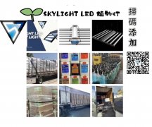 SKYLIGHT LED 植物灯