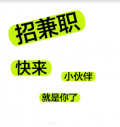 给您一份简单自由的工作，待遇高，时间自由地点自由