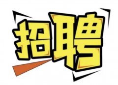 诚聘兼职广告招聘人员数名