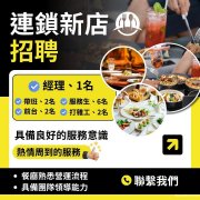 连锁新店诚聘