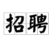 找护理保姆阿姨一名