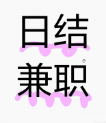 线上兼职，日结50-100