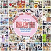 合作共赢，寻找优先的伙伴电商代理