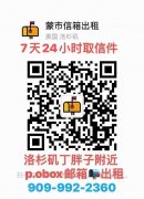 蒙市（丁胖子广场附近）P.O box信箱出租，价格优惠，方便