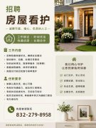 诚聘房屋看护